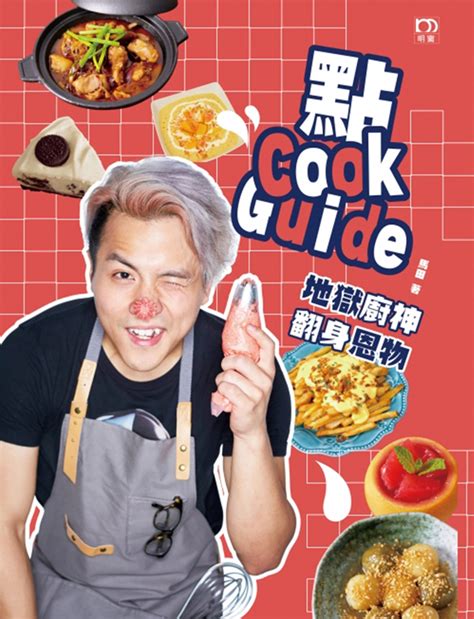 點 cook guide